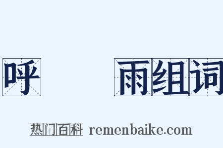 呼風喚雨组词是什么意思的图片